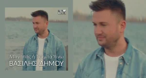 Bασίλης Δήμου