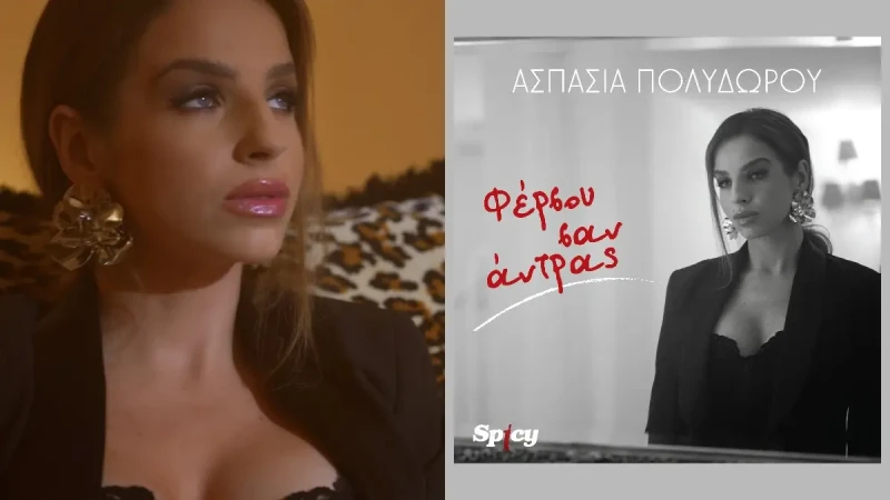 Ασπασία Πολυδώρου - - - Φέρσου σαν άντρας