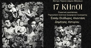 «17 Κήποι» στο Κέντρο Τεχνών Δήμου Αθηναίων