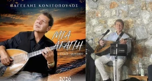 Καινούρια «Αγάπη» για το Βαγγέλη Κονιτόπουλο